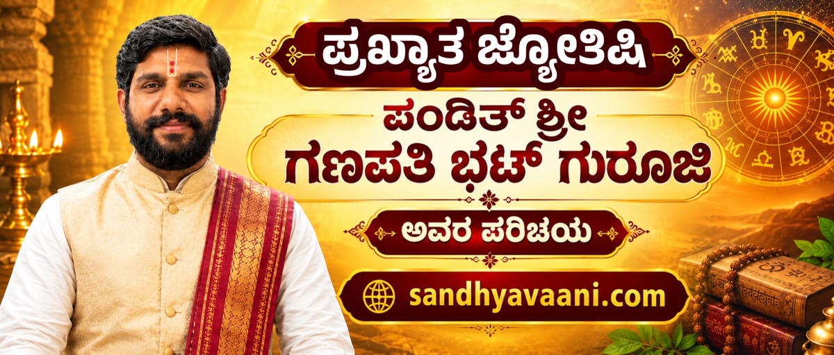 ಪ್ರಖ್ಯಾತ ಜ್ಯೋತಿಷಿ ಪಂಡಿತ್ ಶ್ರೀ ಗಣಪತಿ ಭಟ್ ಗುರೂಜಿ ಅವರ ಭಾವಚಿತ್ರ